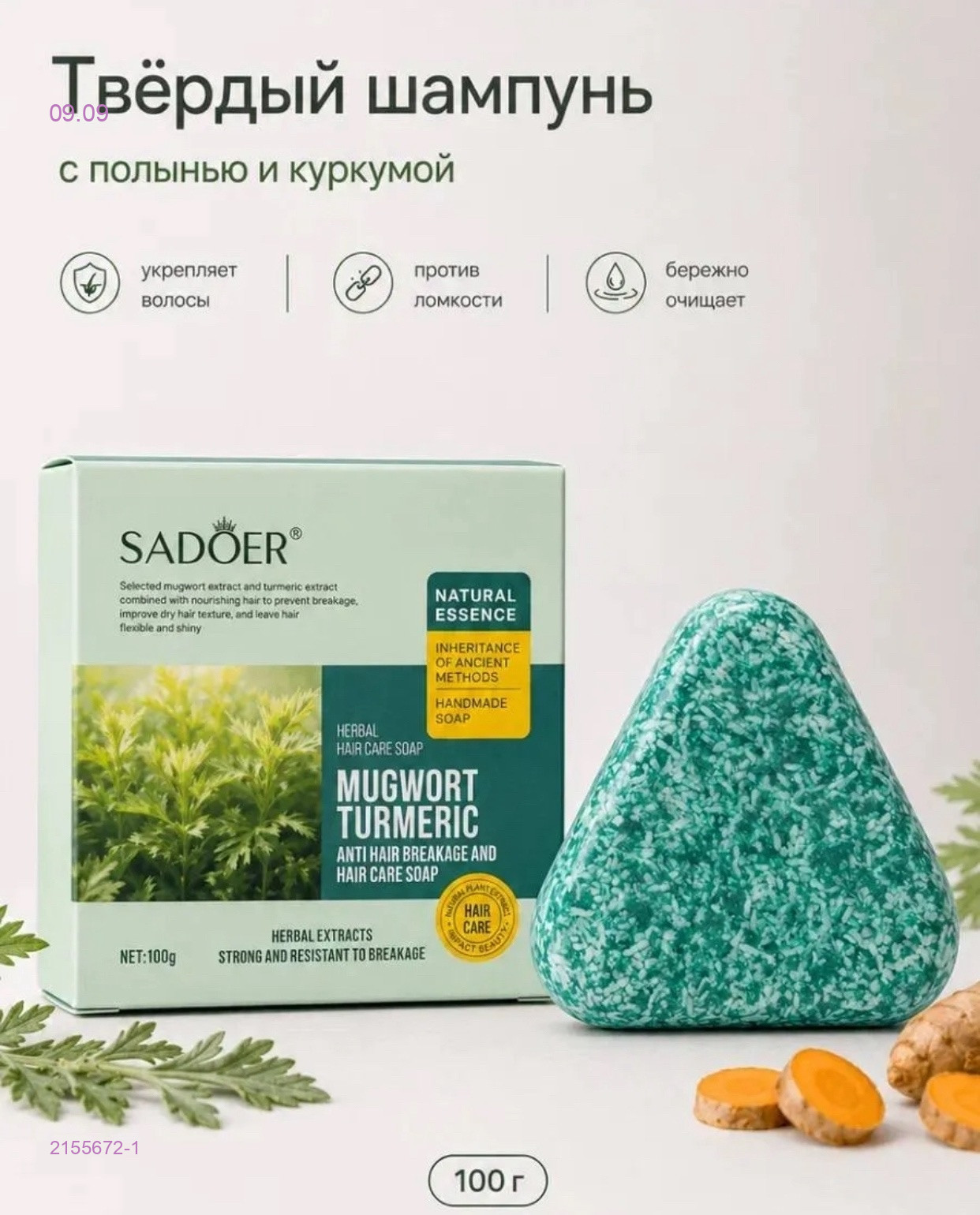 Твёрдый шампунь 2155672-1