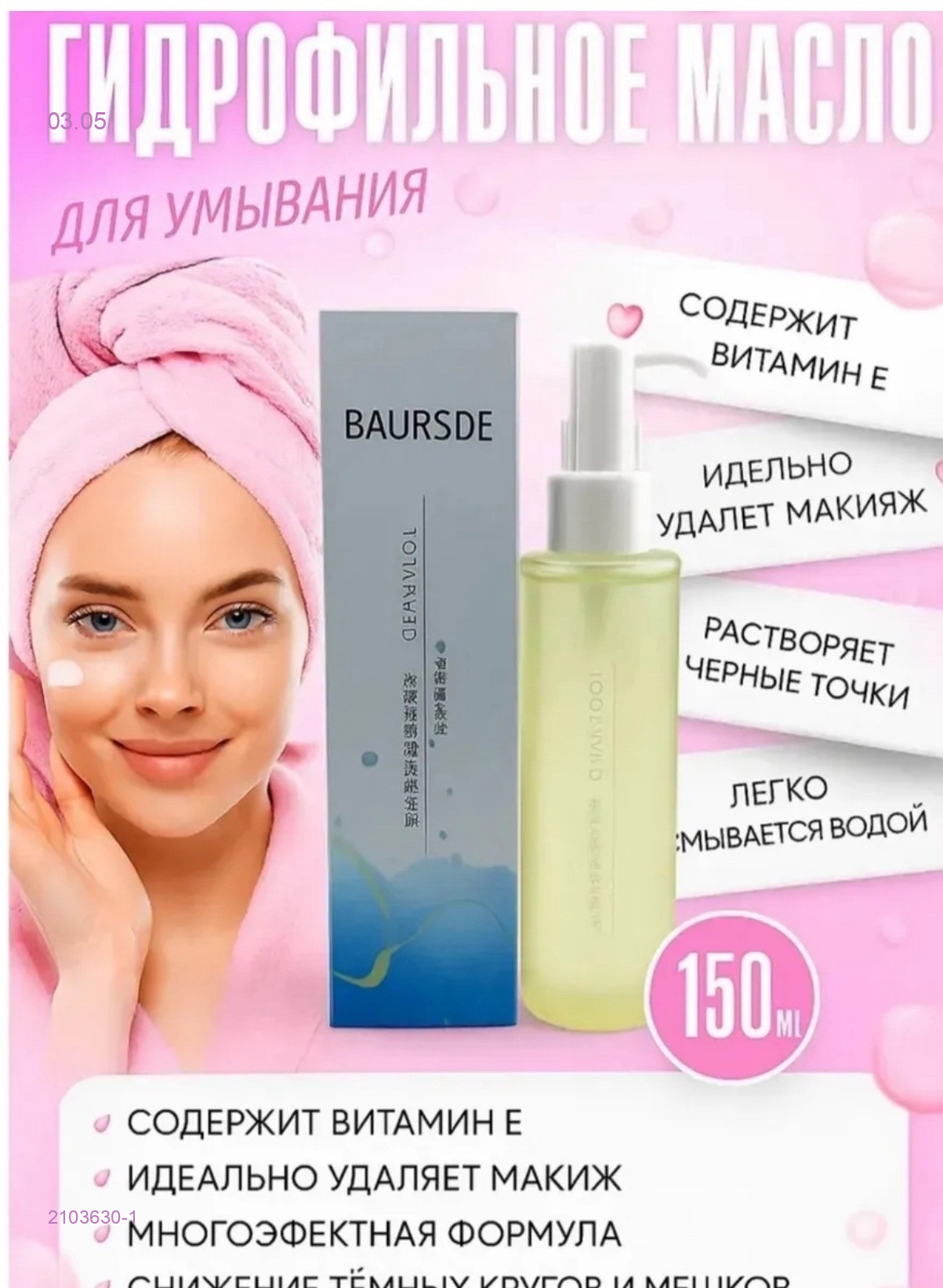 масло для умывания 2103630-1