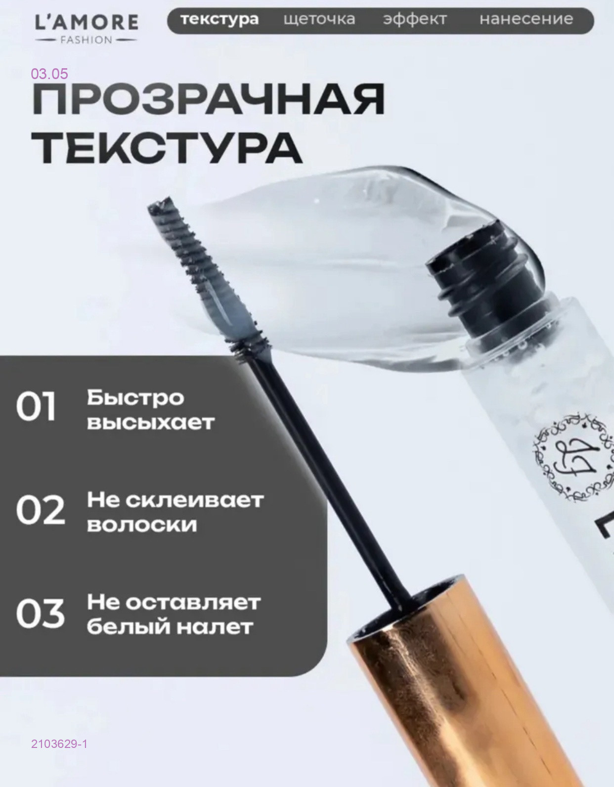 фиксатор для бровей 2103629-1
