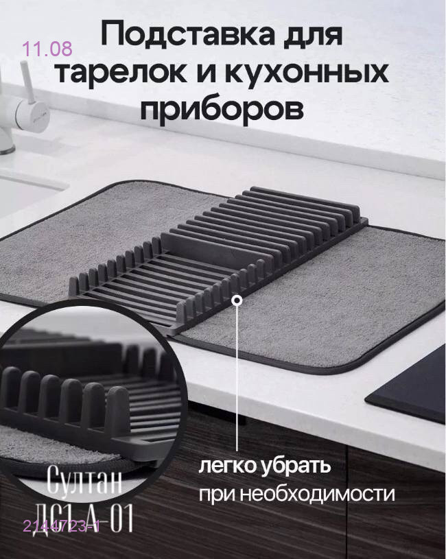 Коврик для сушки 2144723-1