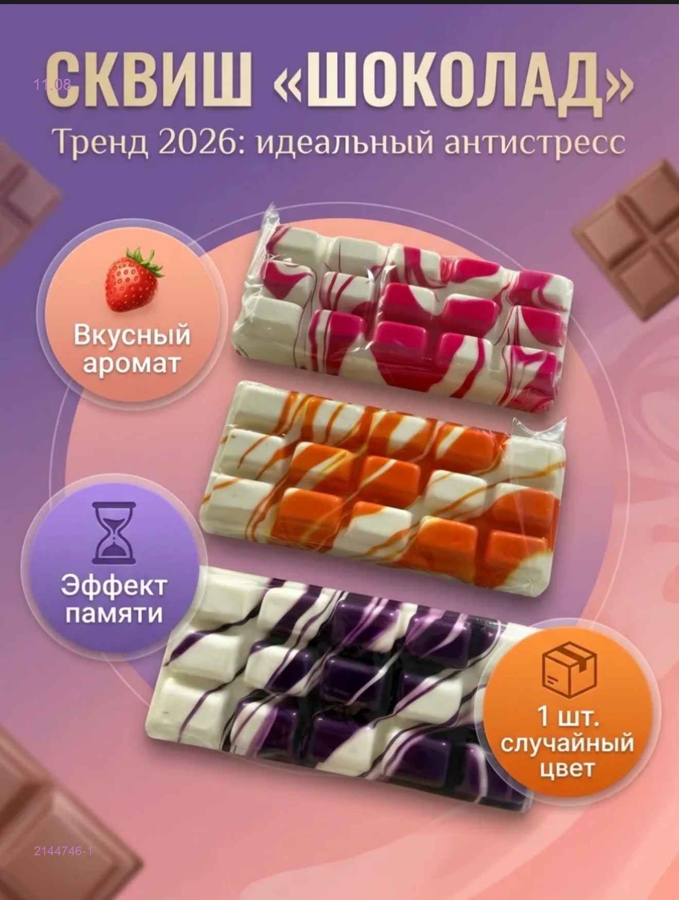 Сквиш шоколад 2144746-1