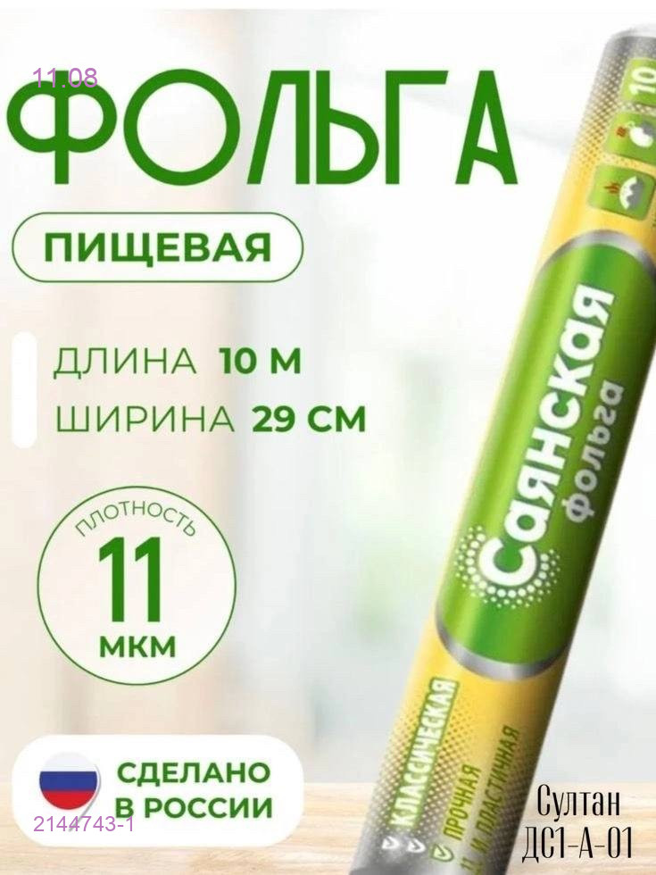 Пищевая фольга 2144743-1