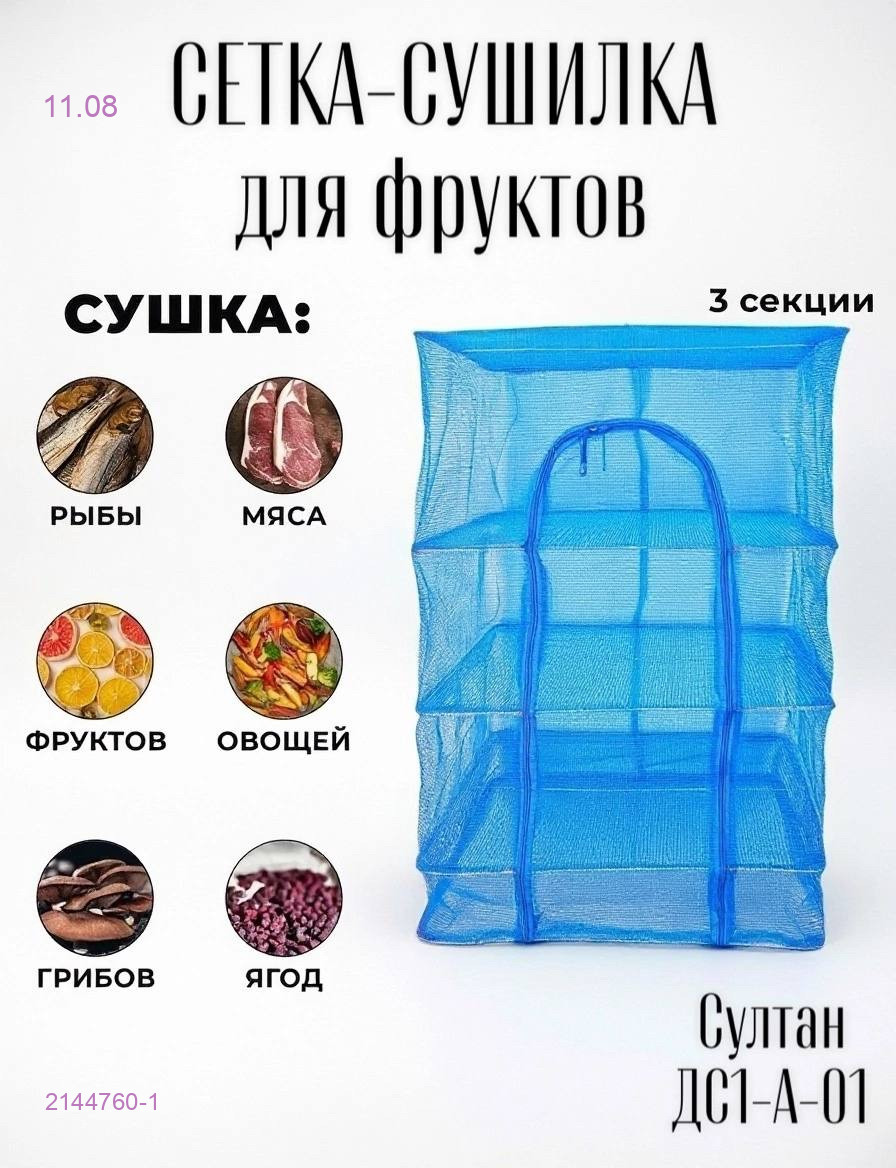Сушилка для фруктов 2144760-1