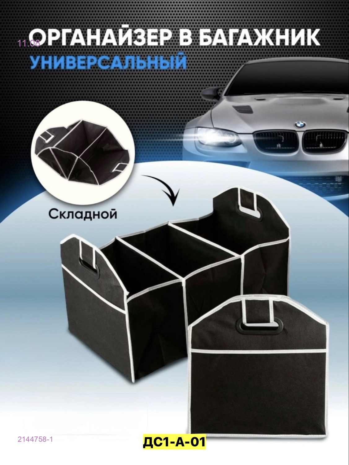 Органайзер в багажник 2144758-1