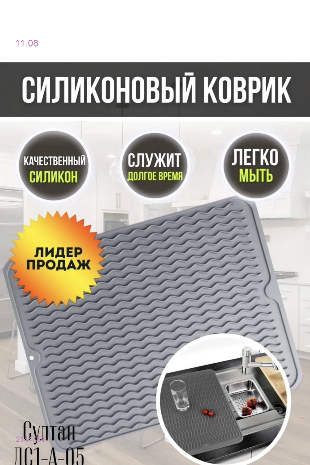 Силиконовый коврик 2144754-1