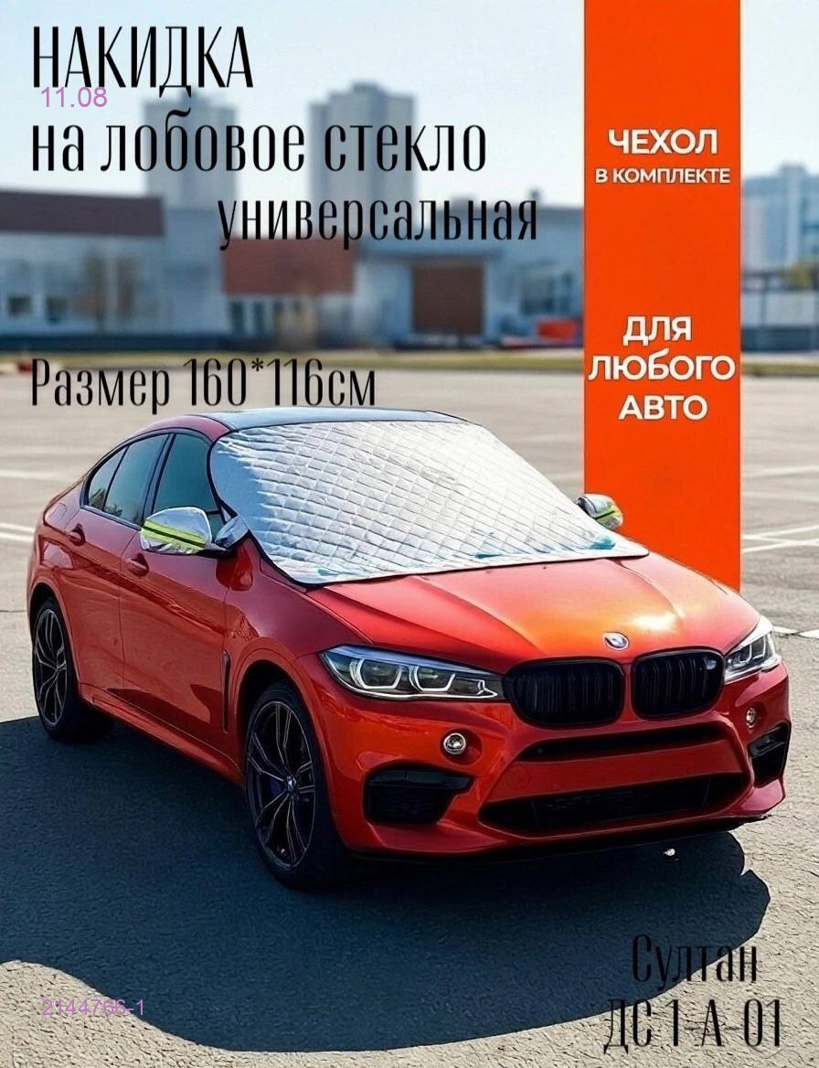 накидка на лобовое стекло. 2144766-1