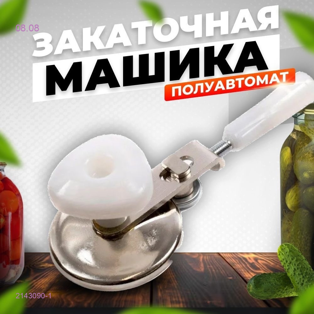 Закаточная машинка 2143090-1