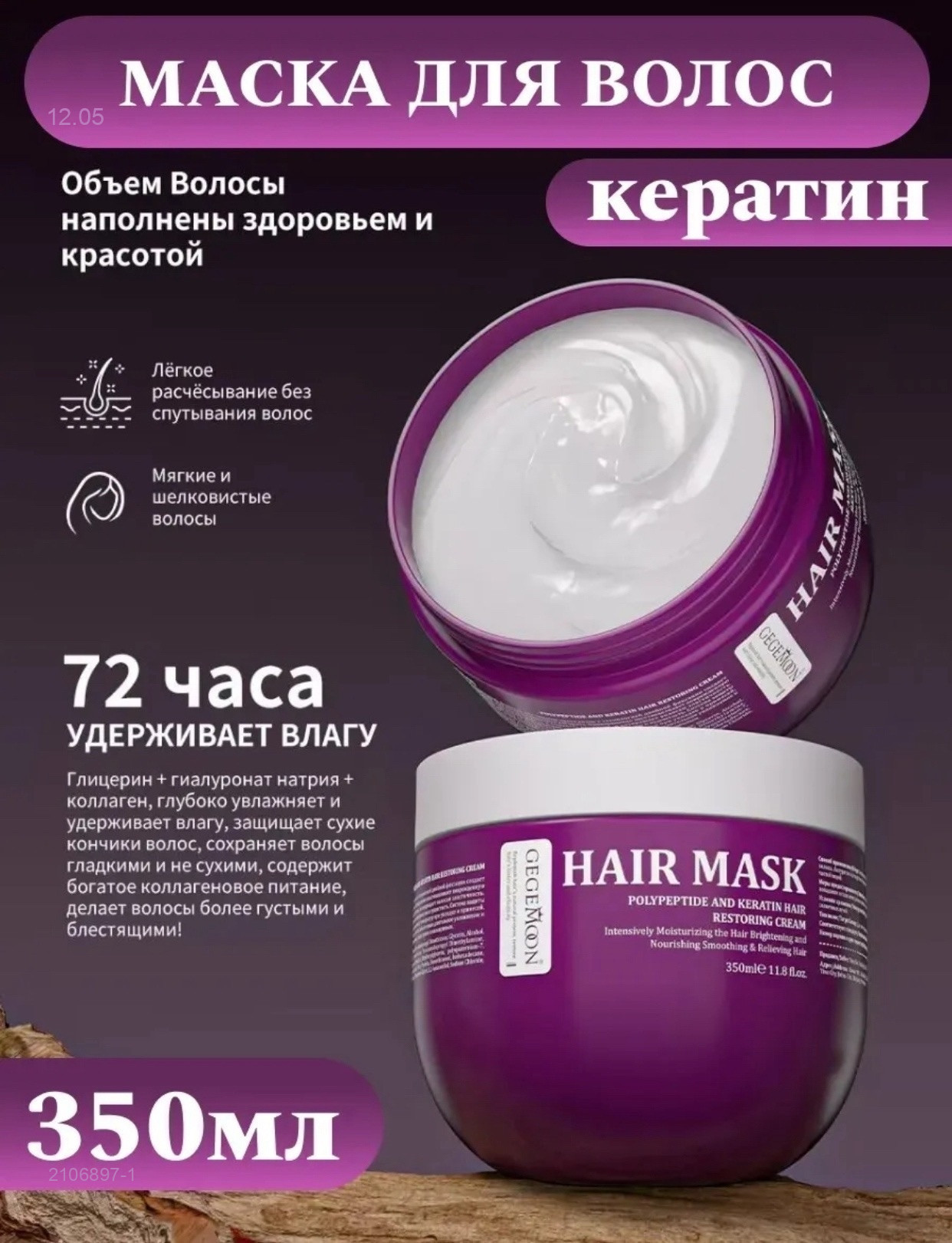 Маска для волос 2106897-1