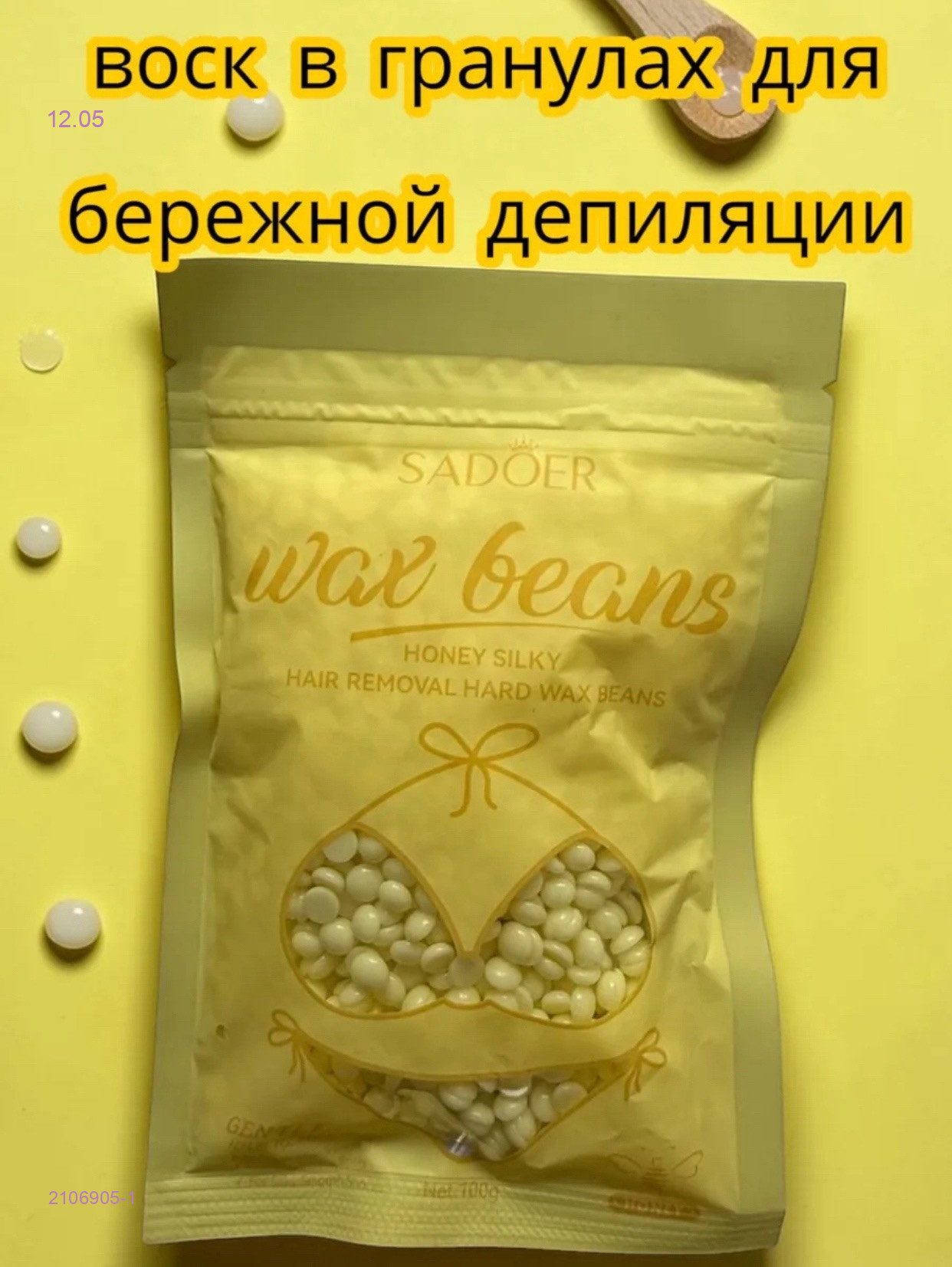 воск для депиляции 2106905-1