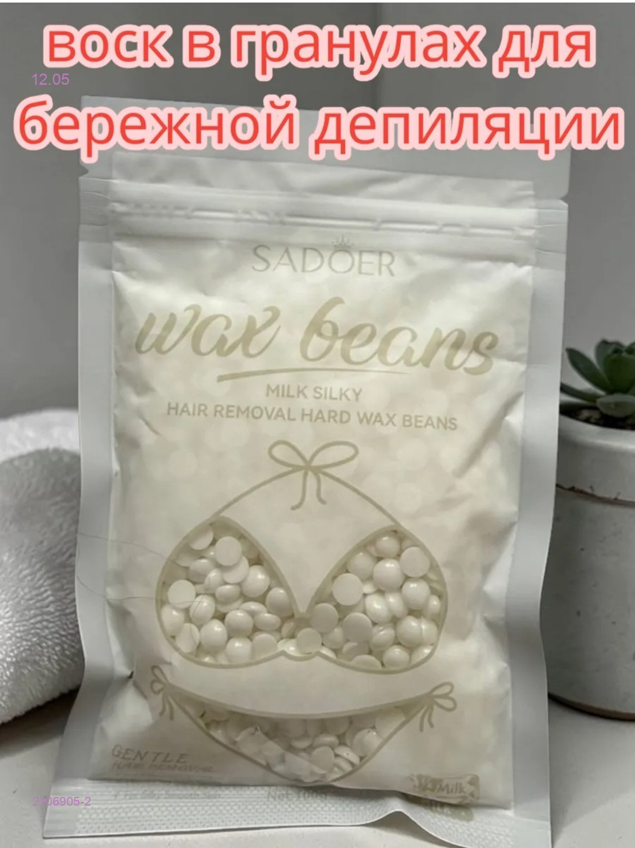 воск для депиляции 2106905-2