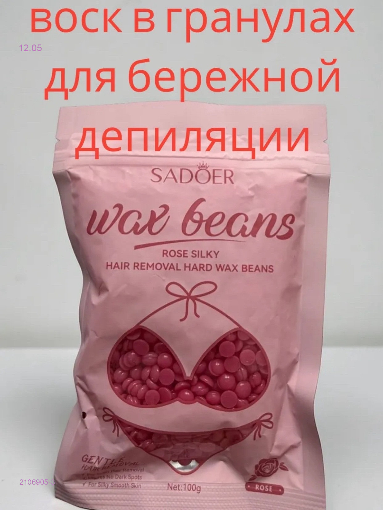 воск для депиляции 2106905-3