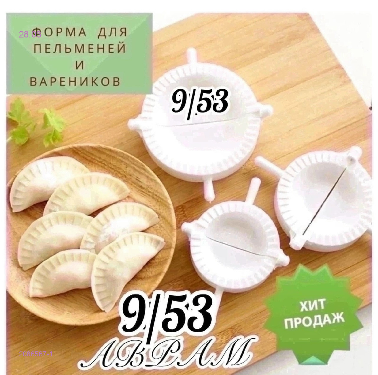 Форма для пельменей 2086567-1