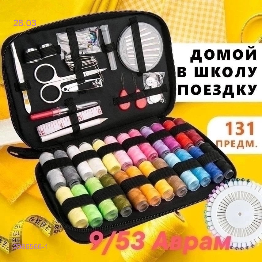 Швейный набор 2086566-1