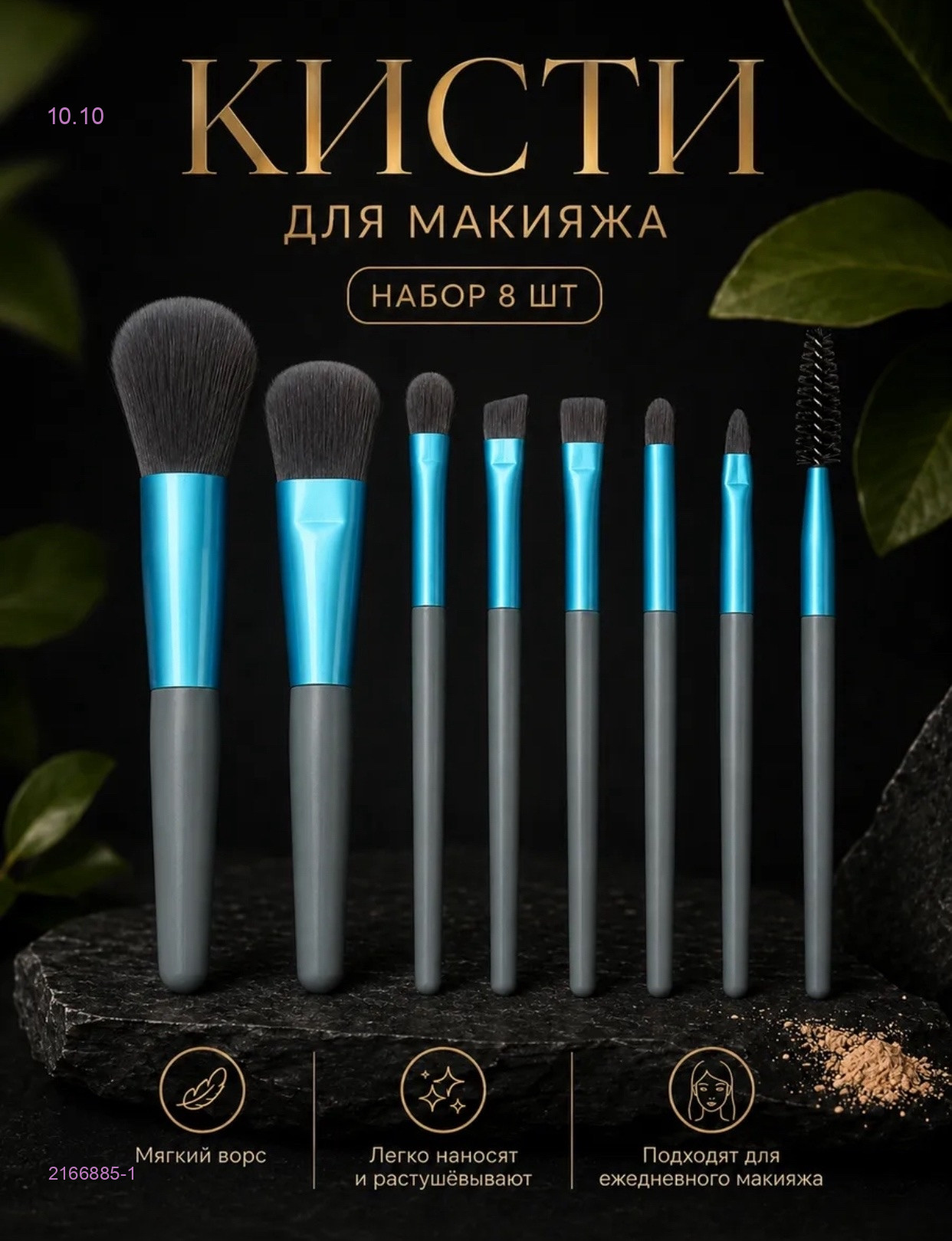 Кисти для макияжа 2166885-1