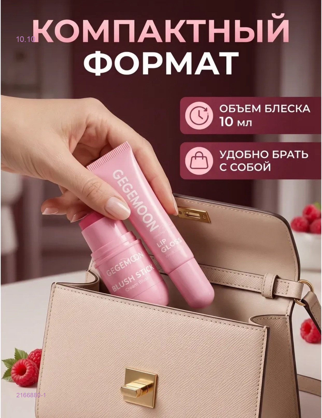 блеск для губ + румяна 2166880-1
