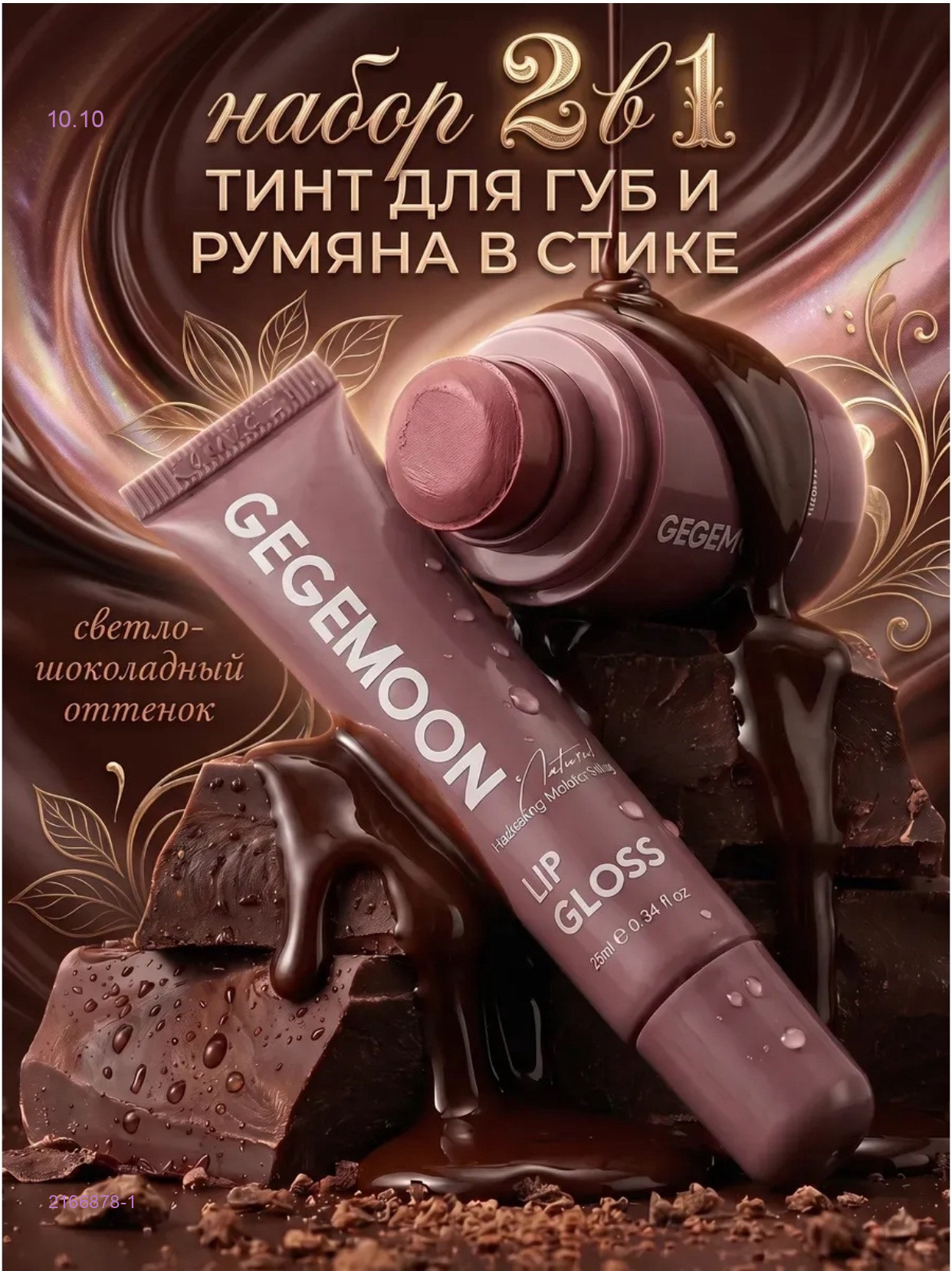 блеск для губ + румяна 2166878-1