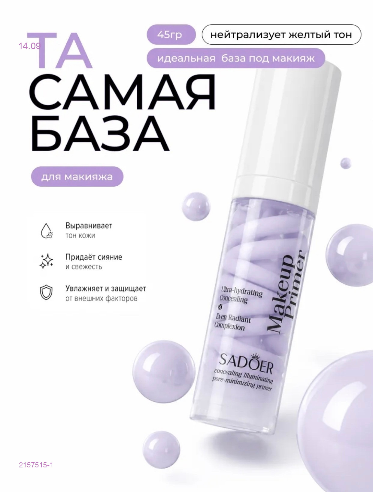 Основа под макияжа 2157515-1