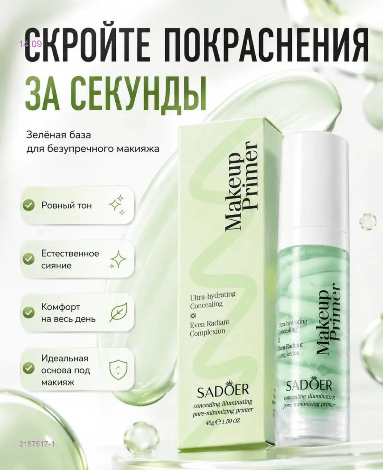 Основа под макияж 2157517-1
