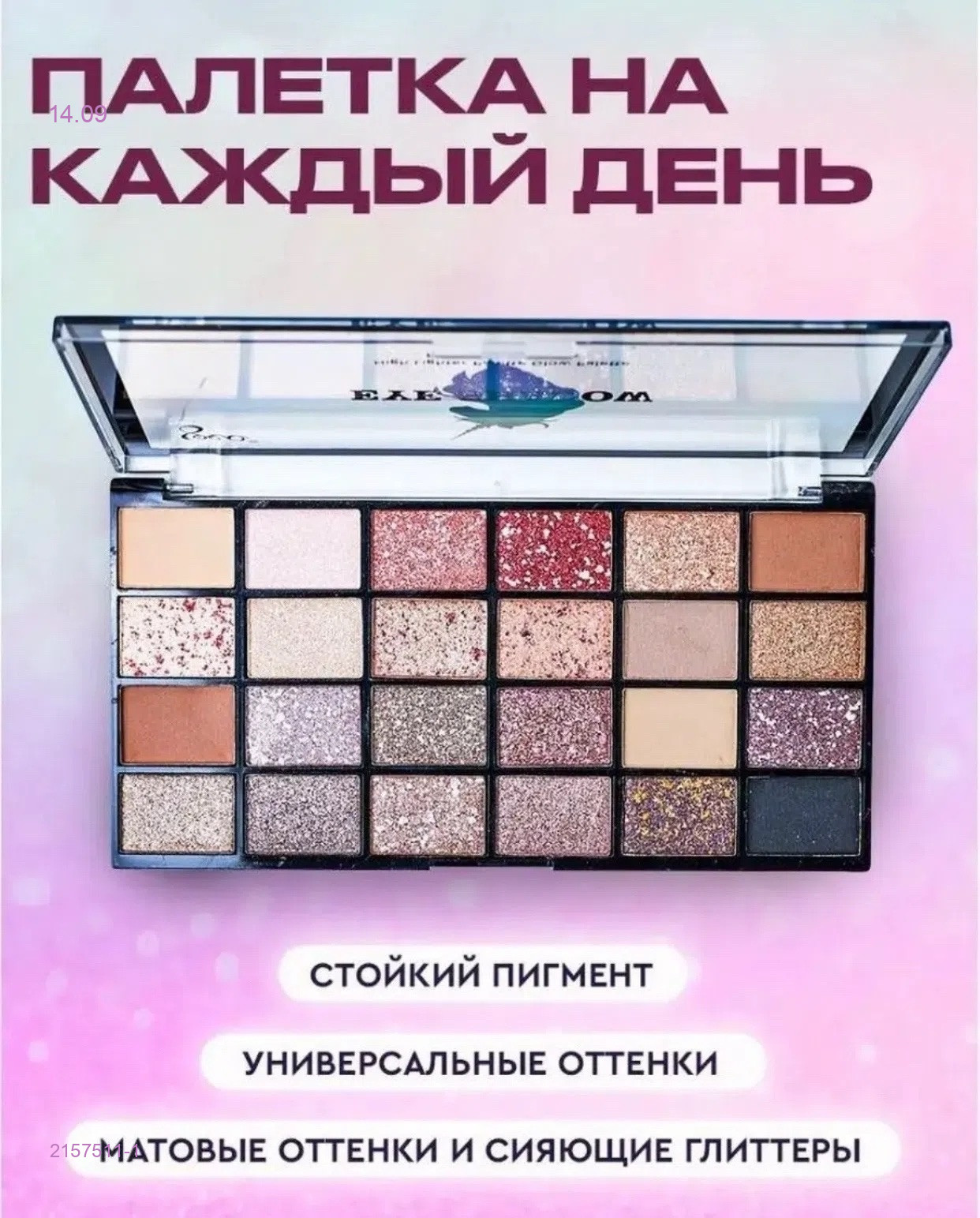 Палетка теней 2157511-1