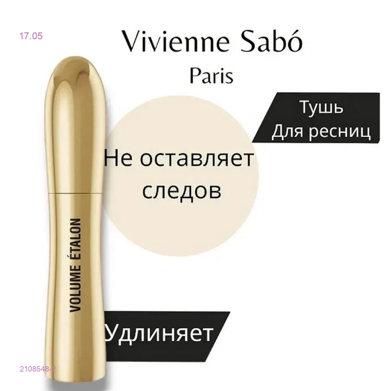 ТУШЬ 2108548-2