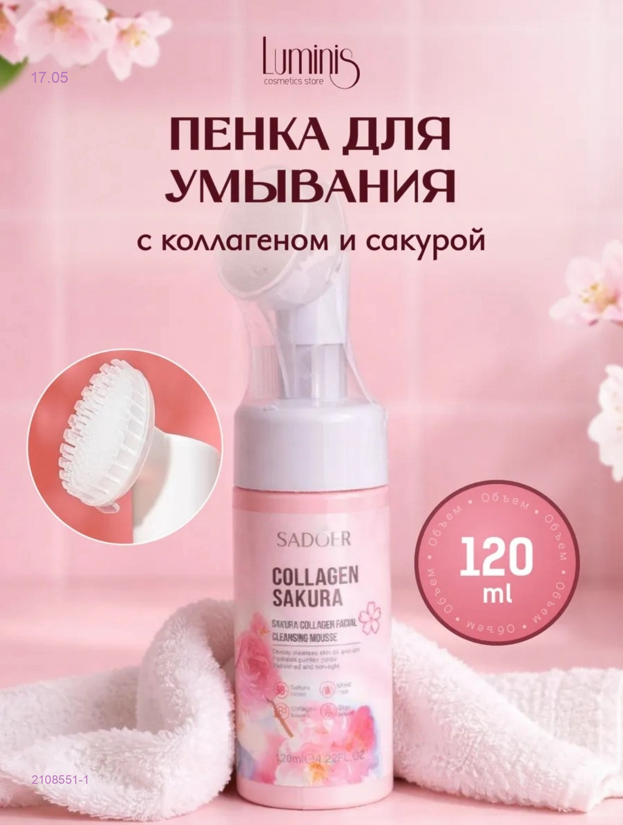 Пенка для умывания 2108551-1