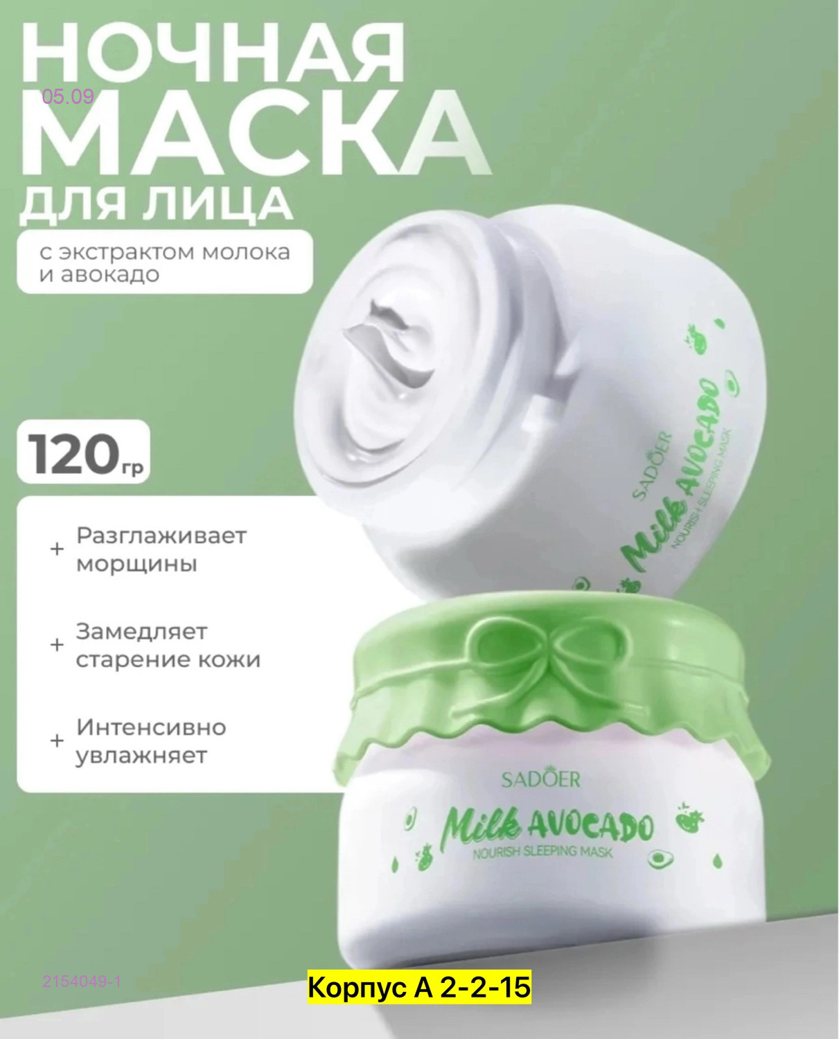 маска для лица 2154049-1