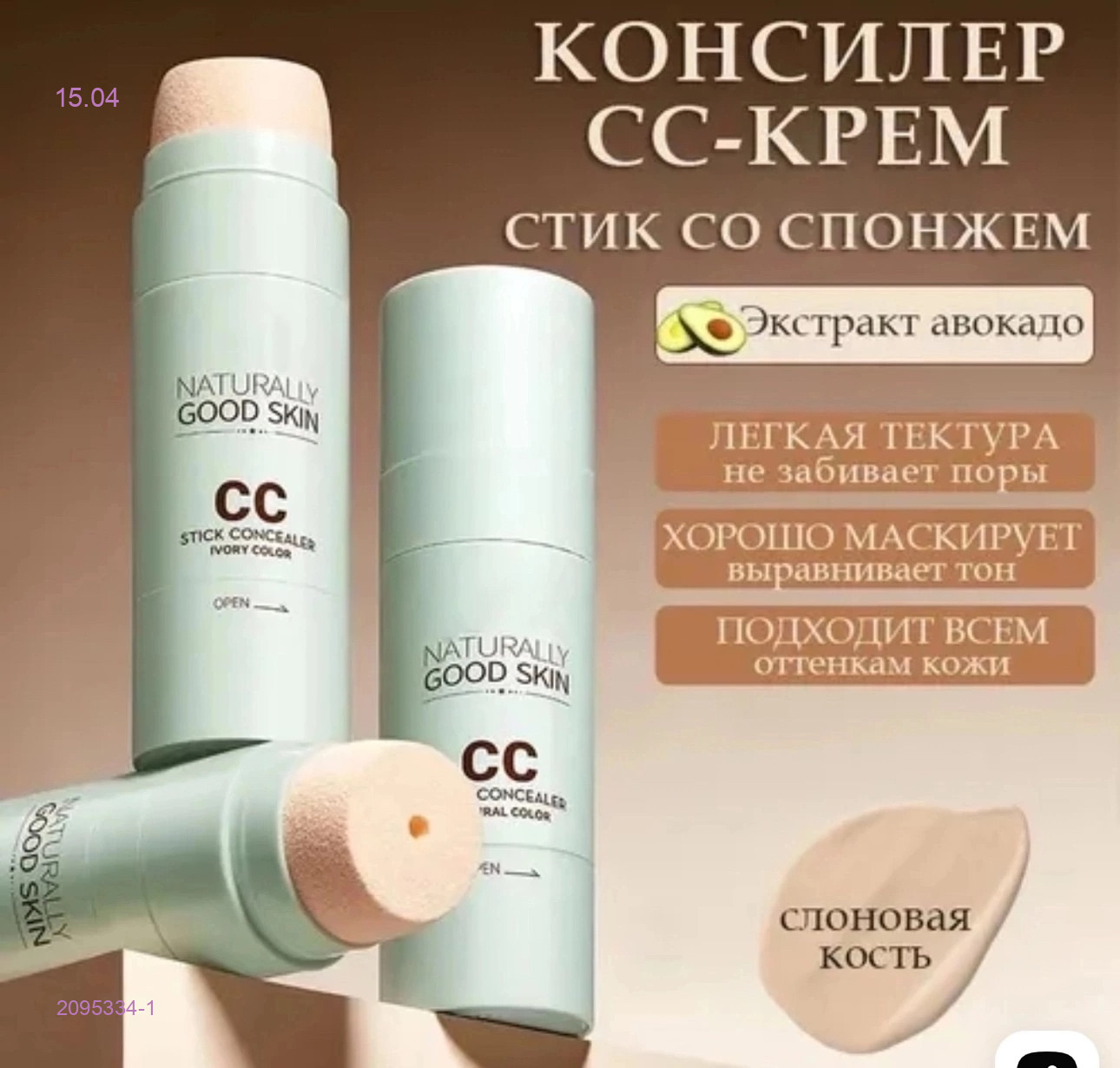 Консилер для лица 2095334-1