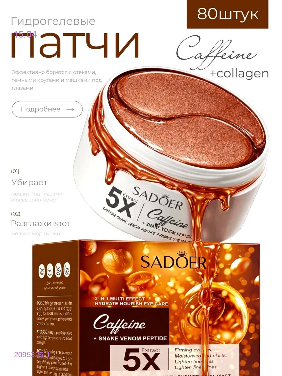 Патчи для глаз 2095326-1