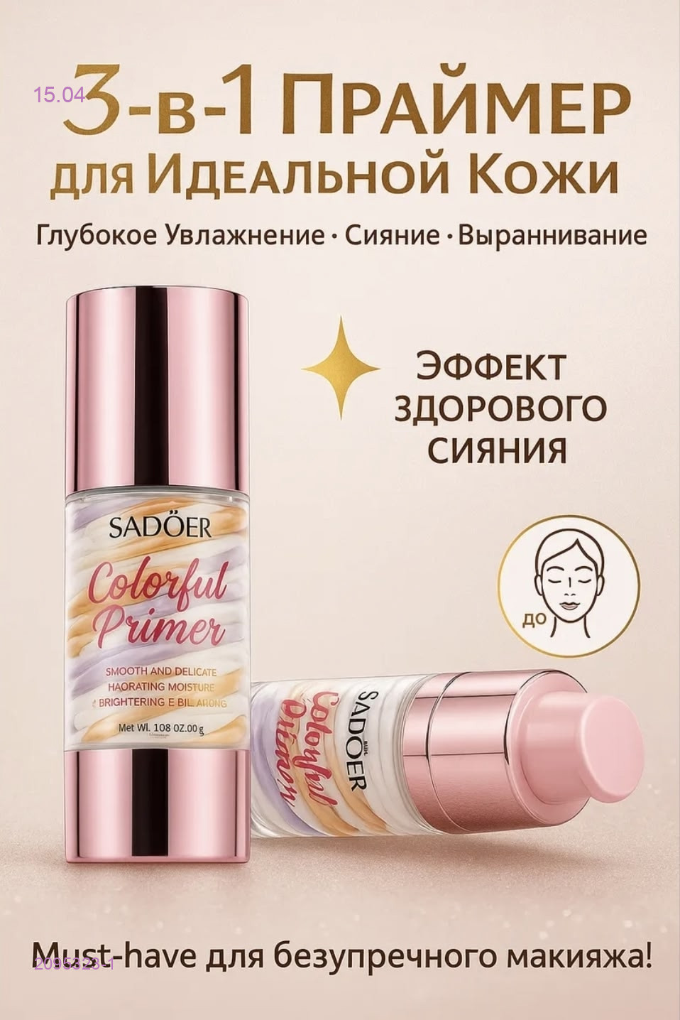 праймер для лица 2095323-1