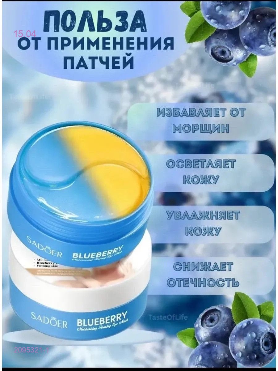 Патчи для глаз 2095321-1