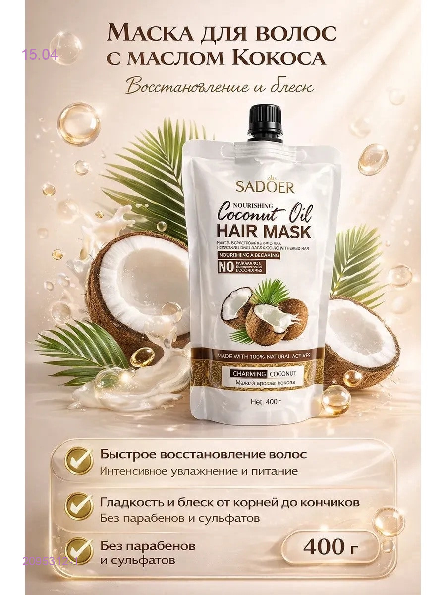 Маска для волос 2095312-1