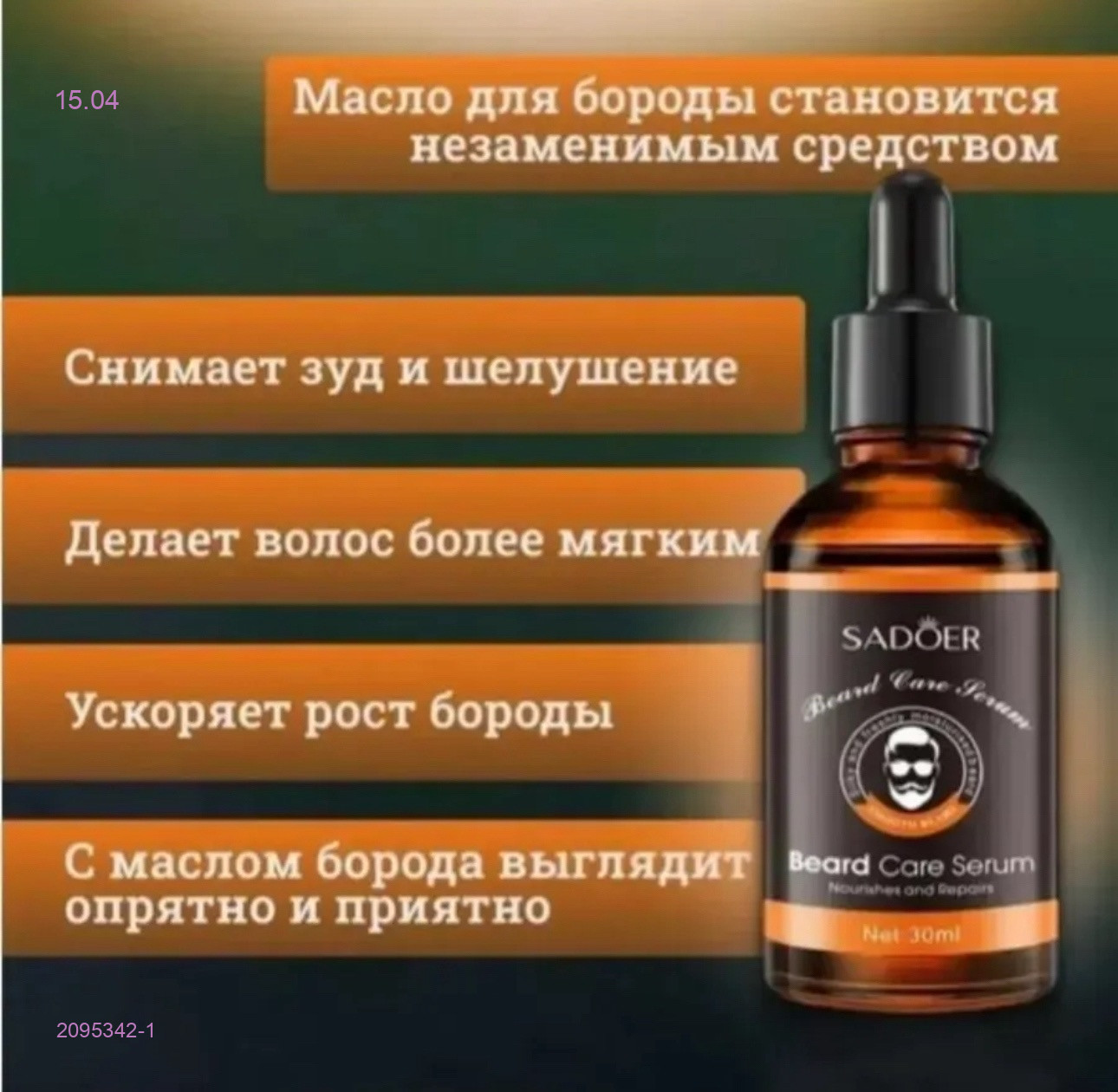 сыворотка для бороды 2095342-1