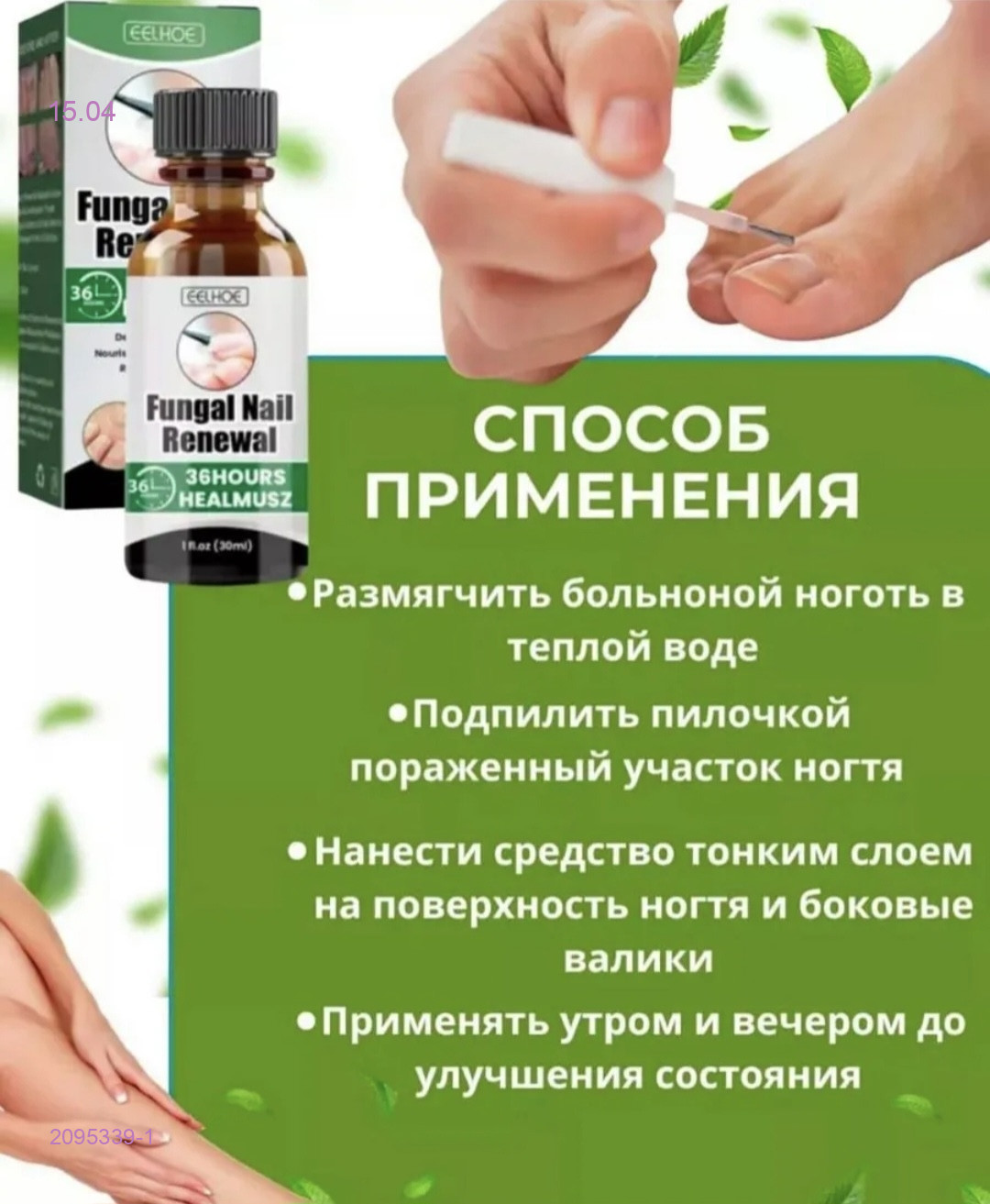 Средство от грибка 2095339-1