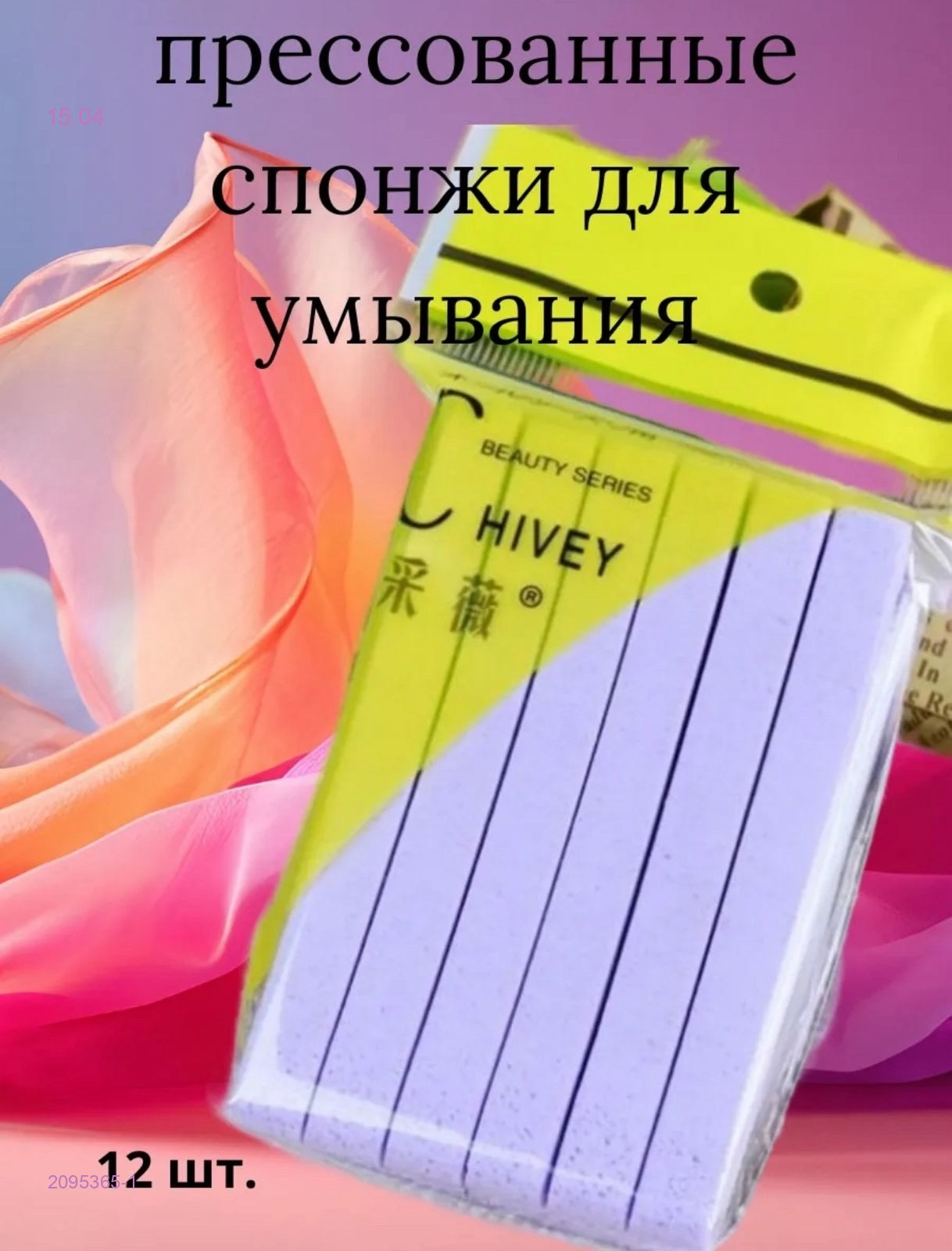 спонж для умывания 2095365-1