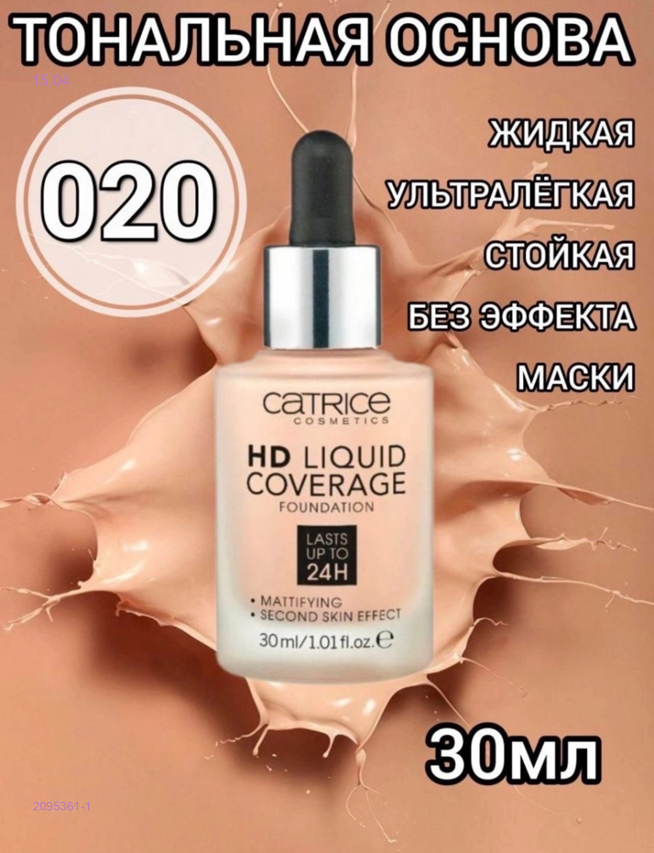 Тональная основа 2095361-1