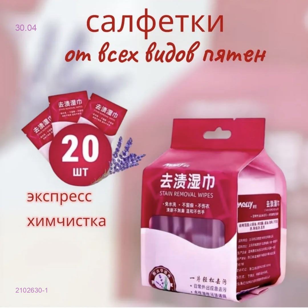 Пятновыводящие салфетки 2102630-1