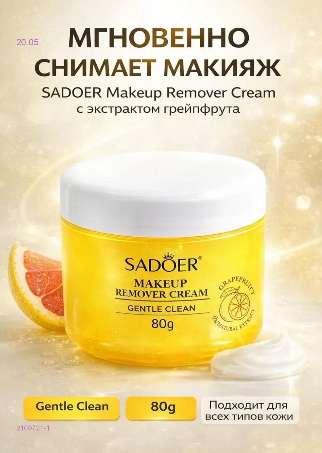 Крем для снятия макияжа 2109721-1