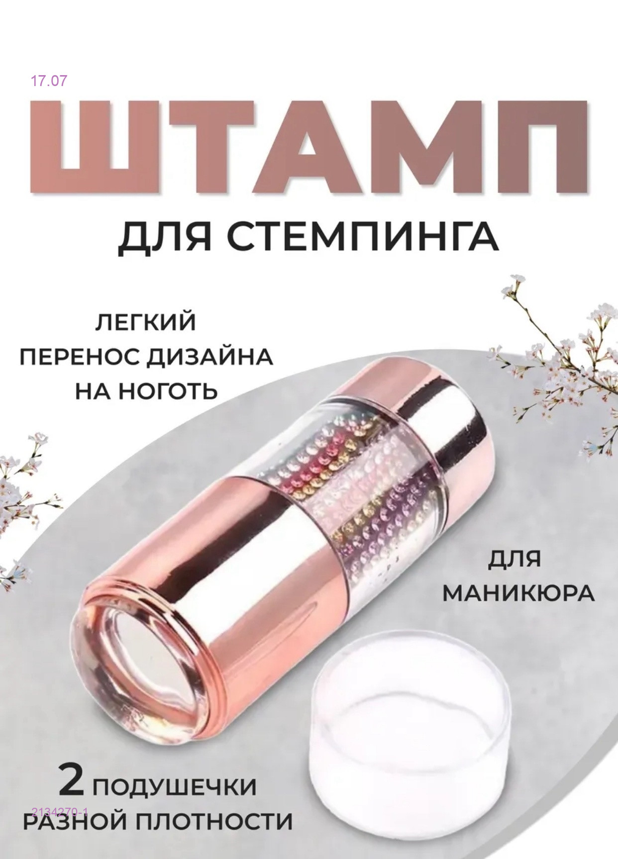 Штамп для стемпинга 2134270-1