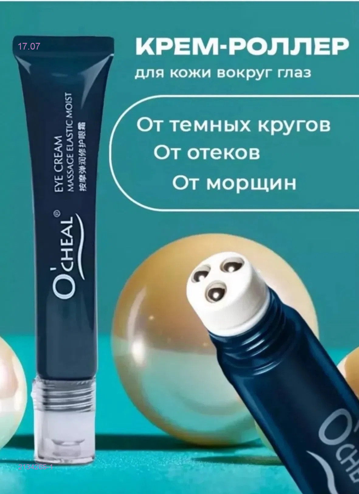 Крем роллер 2134265-1