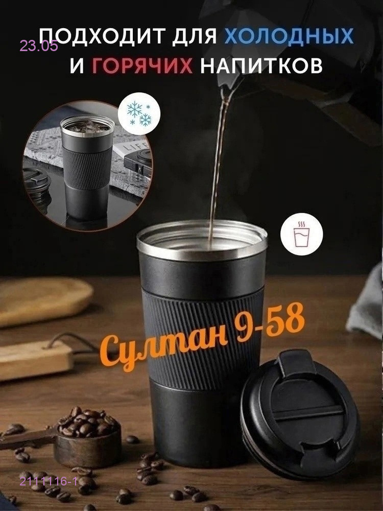 Термокружка 2111116-1