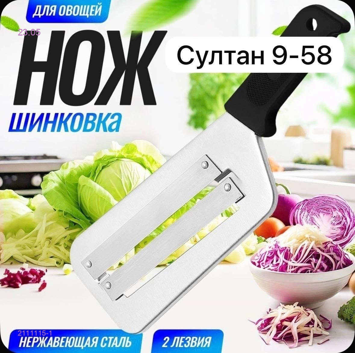 Шинковка 2111115-1
