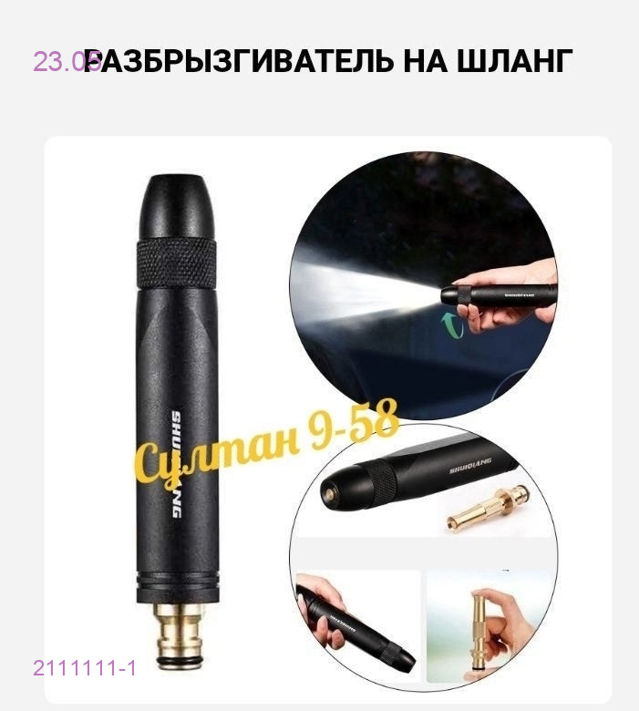 насадка для шланга 2111111-1