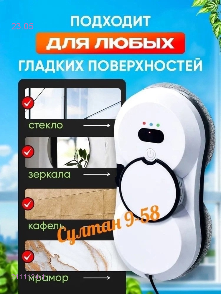 Робот мойщик окон 2111124-1