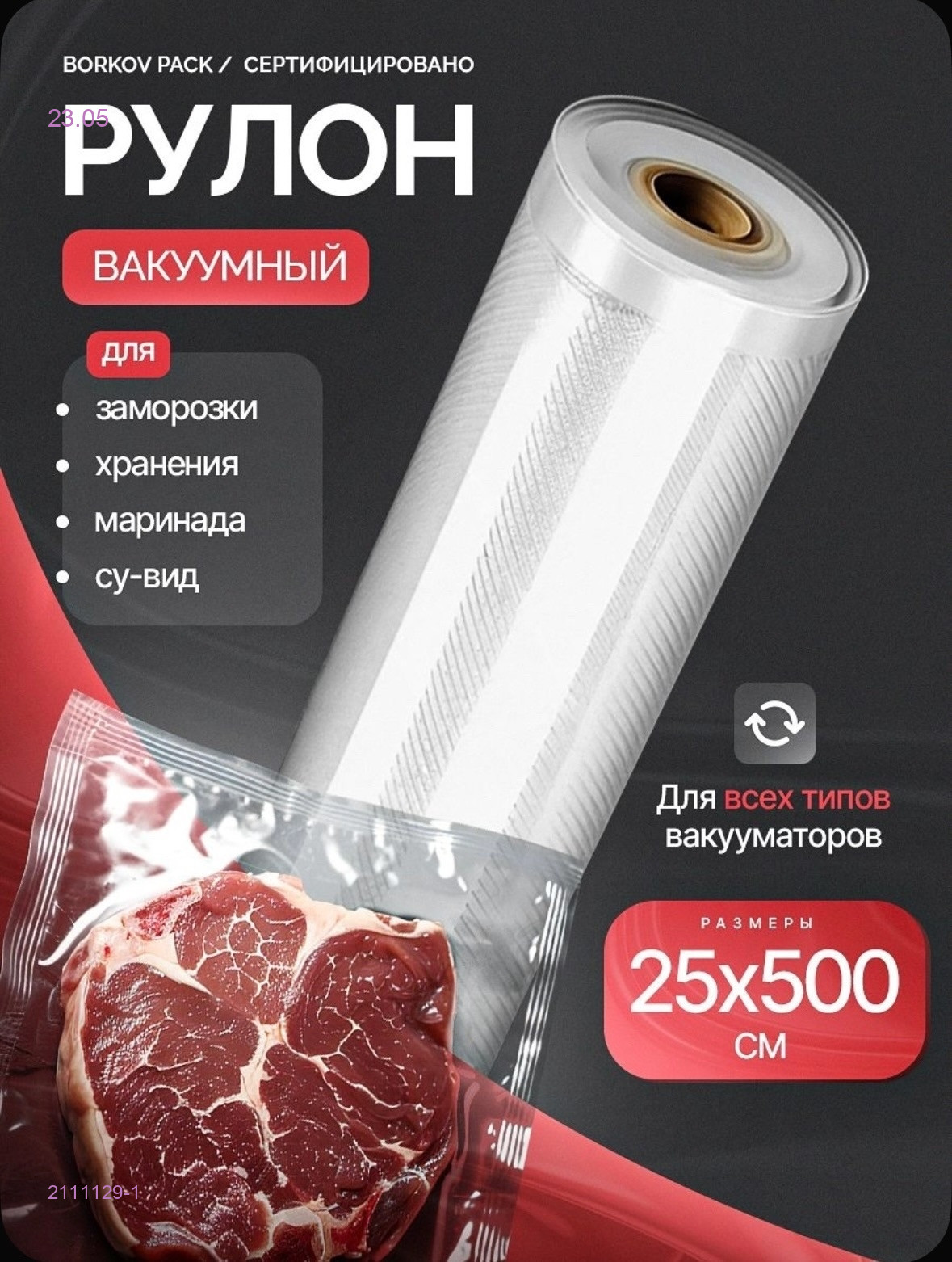 Пакеты для вакууматора 2111129-1