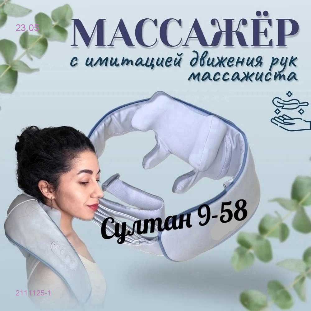 Массажер электрический 2111125-1