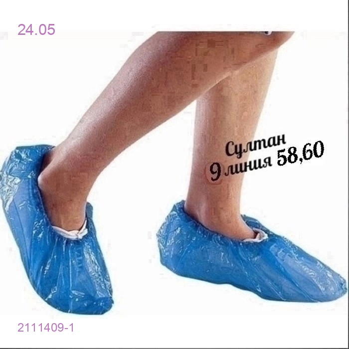 бахилы 2111409-1