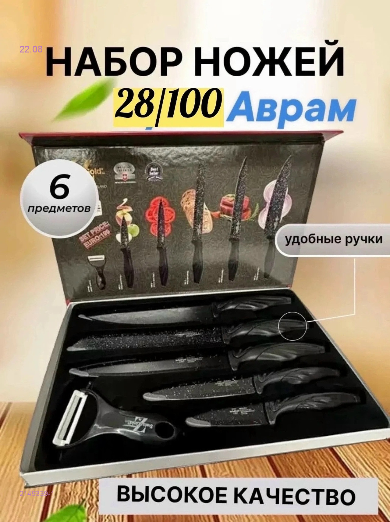 Набор ножей 2149339-1
