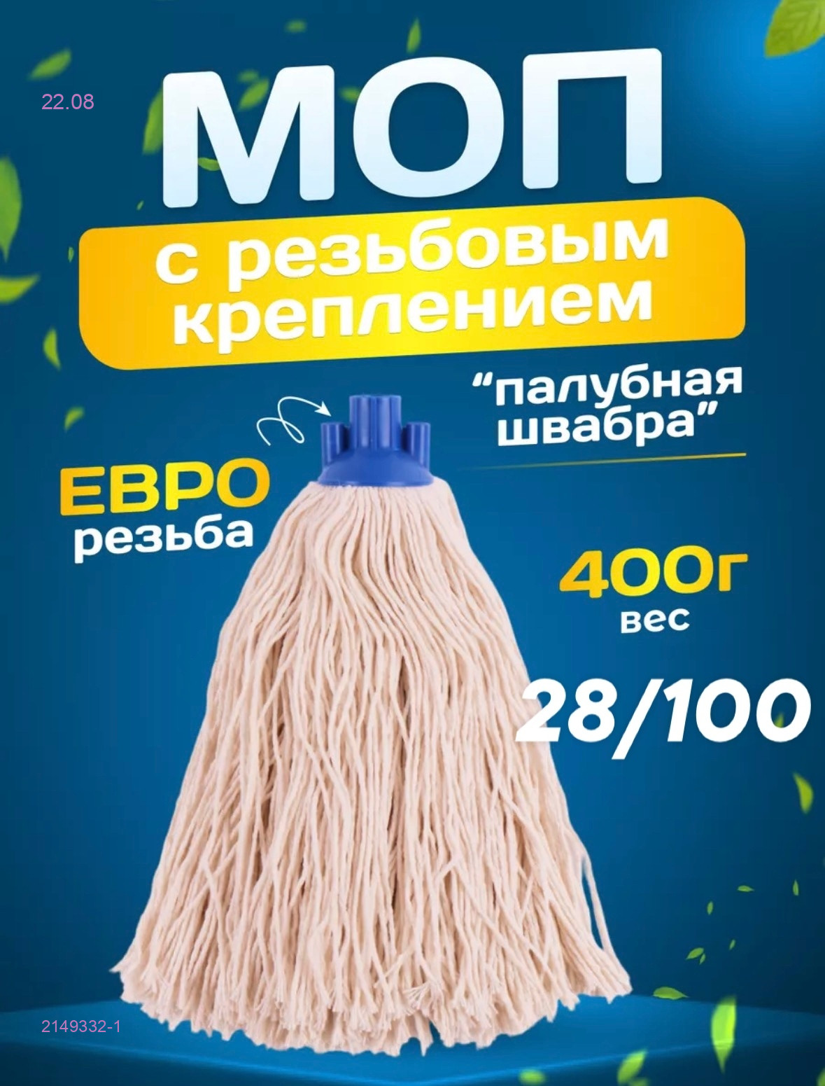 Насадка для швабры 2149332-1