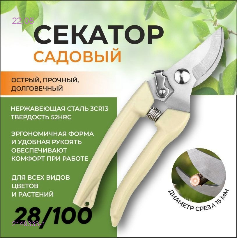 Секатор садовый 2149333-1