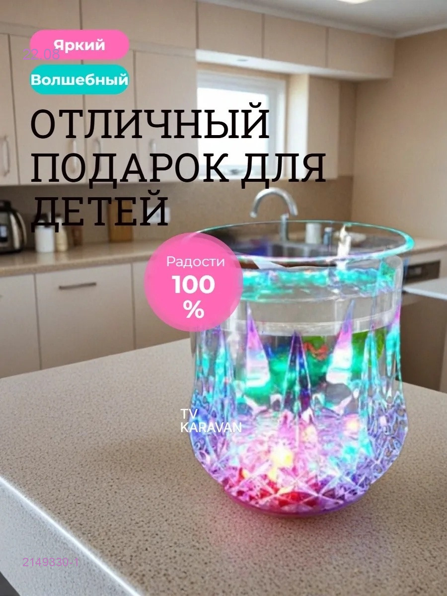 стакан с подсветкой. 2149330-1